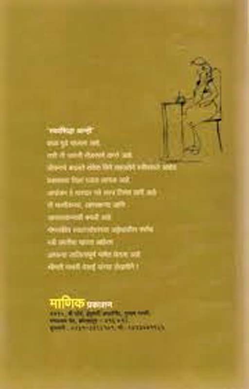 Kabuliwalyachi Bangali Bayko (काबुलीवाल्याची बंगाली बायको) (back)