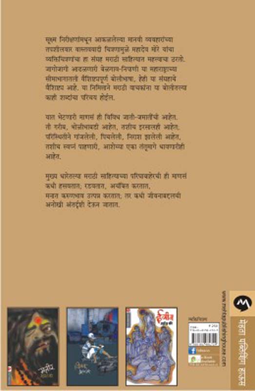 Manas Ashihi (माणस अशीही) (back)