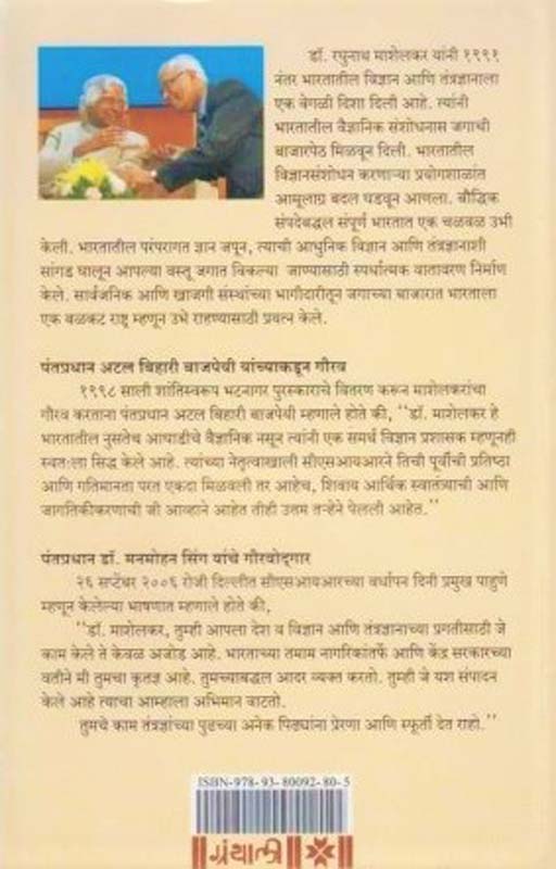 Dr Raghunath Mashelkar (डॉ रघुनाथ माशेलकर) (back)
