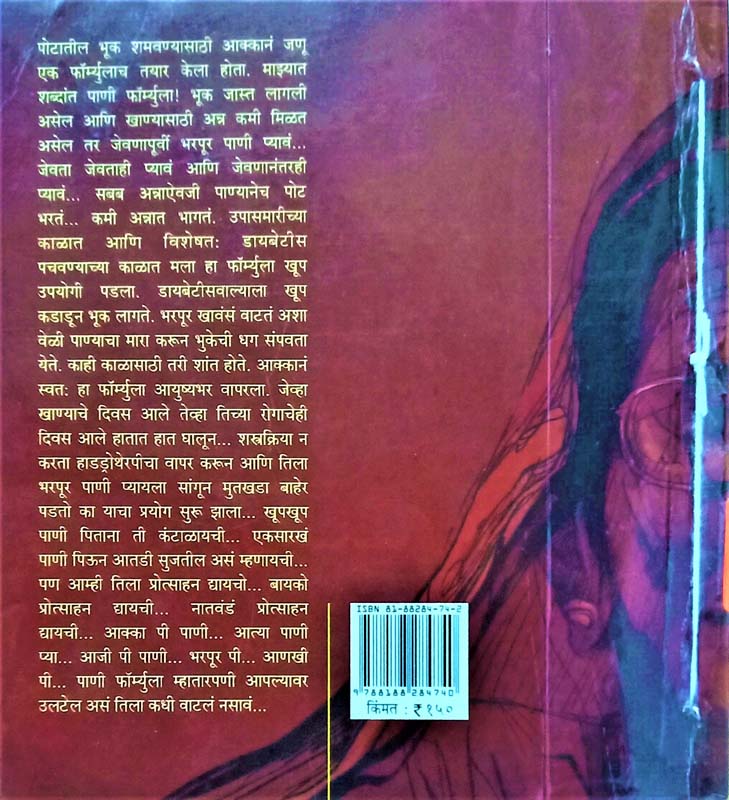 Aai Samjun Ghetana (आई समजून घेताना) (back)