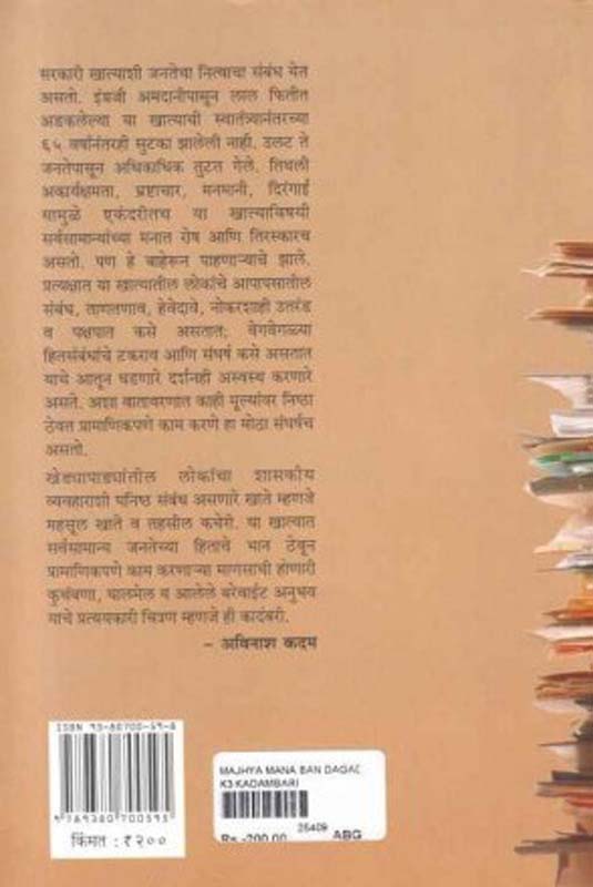 Mazya Mana Ban Dagad (माझ्या मना बन दगड) (back)
