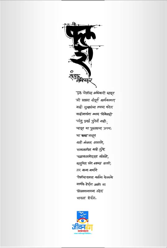 Srushtit…Goshtit (सृष्टीत ...गोष्टीत) (back)