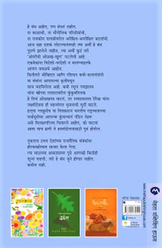He Bandh Purane ( हे बंध पुराणे) (back)