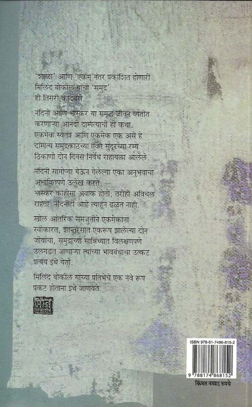 Samudra (समुद्र ) (back)