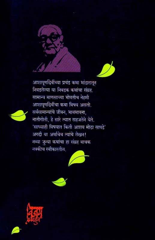 Aashapurnadevinchya Nivdak Katha (आशापूर्णादेवींच्या निवडक कथा)  (back)