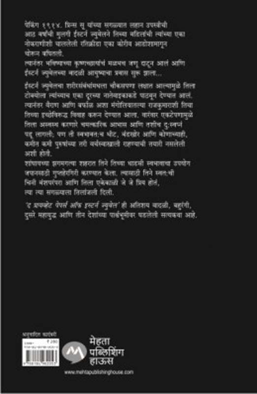 The Private Papers Of Eastern Jewel (द प्रायव्हेट पेपर्स ऑफ ईस्टर्न ज्युवेल) (back)