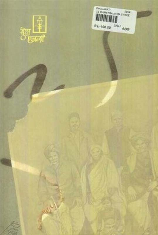 Paul Vatevaril Gaon (पाऊल वाटेवरील गाव) (back)