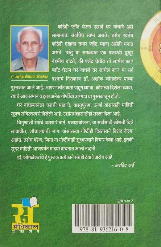 Vasatushastra Shodh Bodh Dosh Va Upay (वासतुशास्त्र शोध बोध दोष व उपाय) (back)