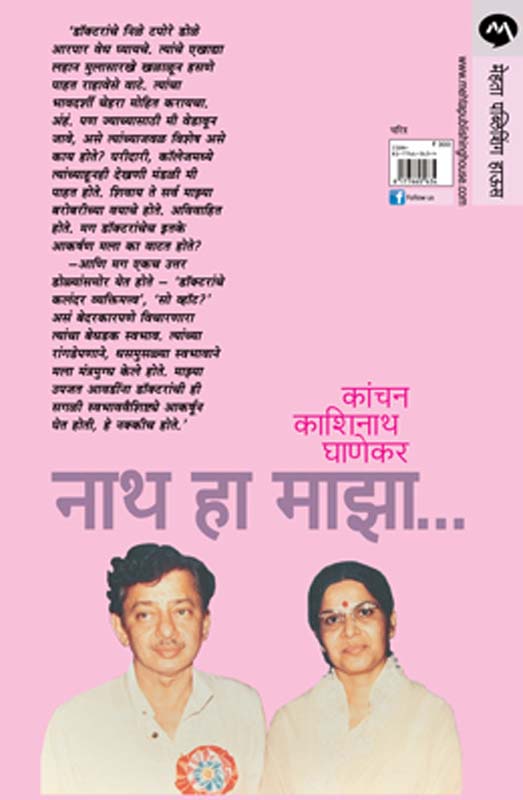Nath Ha Maza (नाथ हा माझा) (back)
