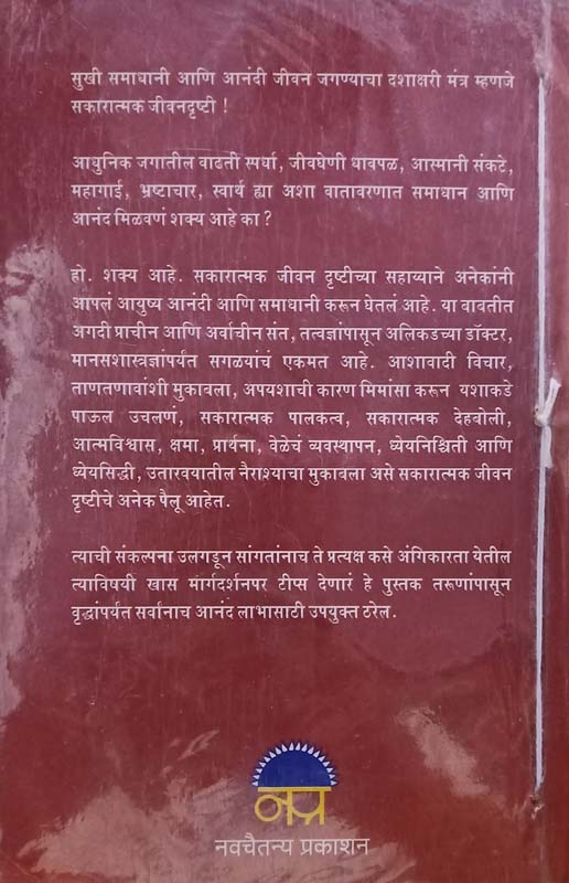 Sakaratmak Jivandrushti (सकारात्मक जीवनदृष्टी) (back)