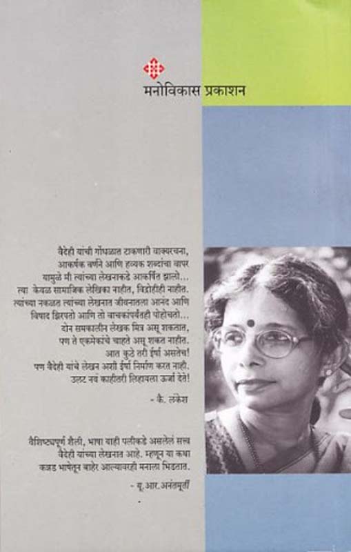 Manyanchi Maal (मण्यांची माळ) (back)