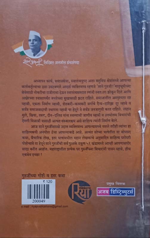 Gurujinchya Goshti (गुरुजींच्या गोष्टी) (back)