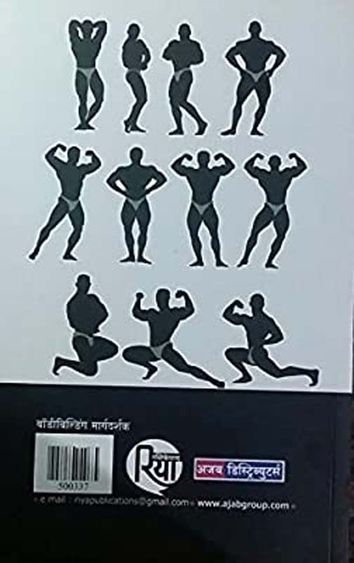 Bodybuilding Margdarshak(बॉडीबिल्डिंग मार्गदर्शक) (back)