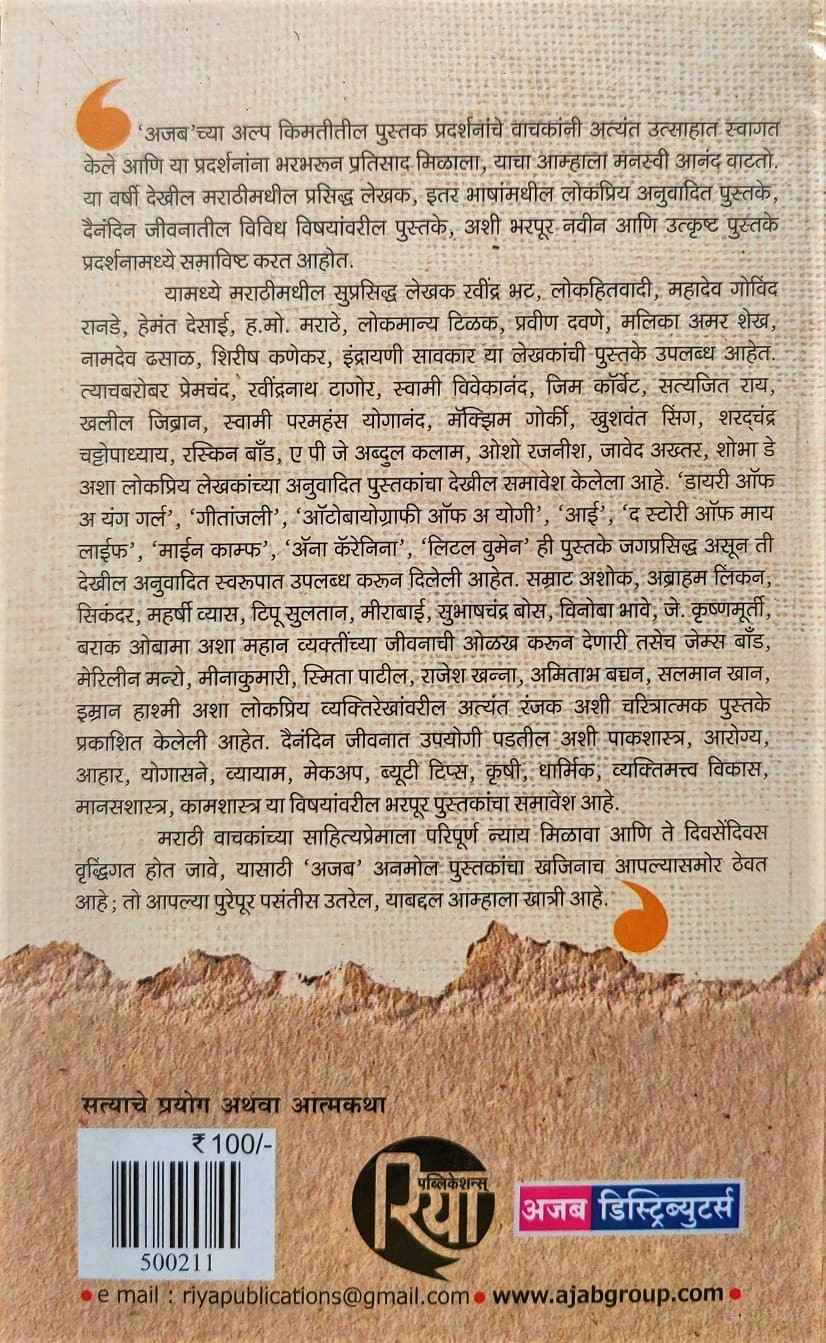 Satyache Prayog Athava Atmkatha (सत्याचे प्रयोग अथवा आत्मकथा) (back)