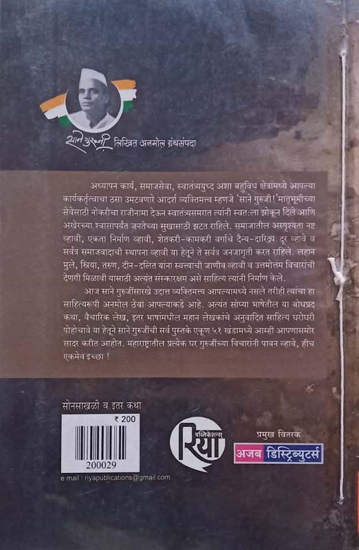 Sonsakhali Va Itar Katha ( सोनसाखळी व इतर कथा ) (back)