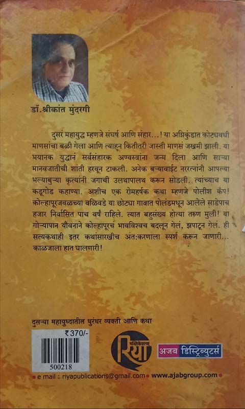 Dusrya Mahayudhatil Dhurandhar Vakti Ani Katha (दुसऱ्या महायुद्धातील धुरंदर व्यक्ती आणि कथा) (back)