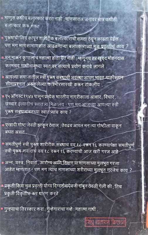 Eka Purushavar Balatkar Hoto Tevha (एका पुरुषावर बलात्कार होतो तेव्हा) (back)