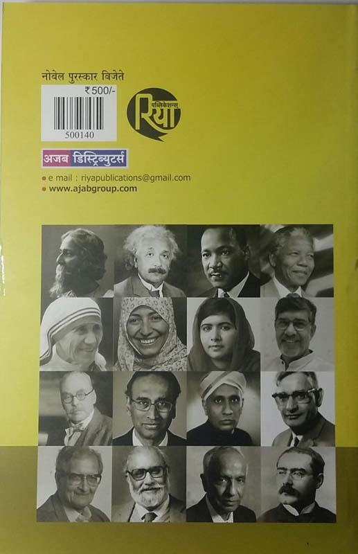 Nobel Puraskar Vijete (नोबेल पुरस्कार विजेते) (back)