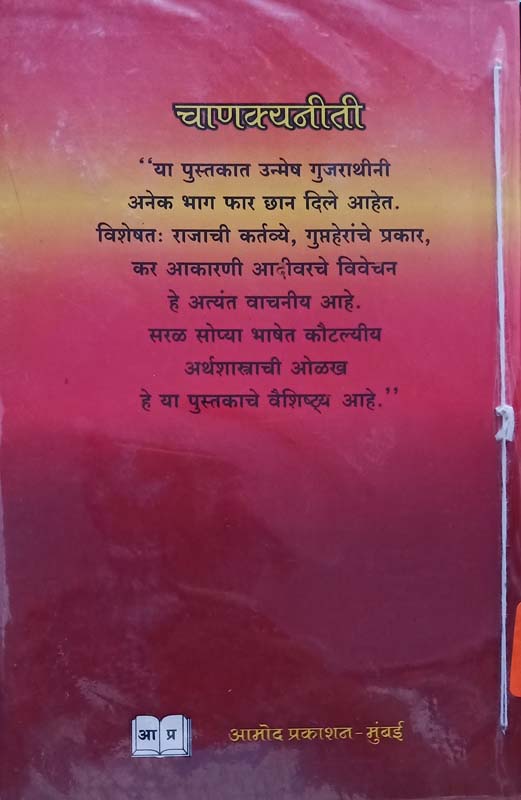 Chanakyaniti (चाणक्यनीति) (back)
