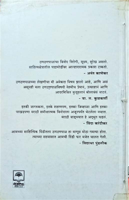 Nivadak Thanthanpal (निवडक ठणठणपाळ) (back)