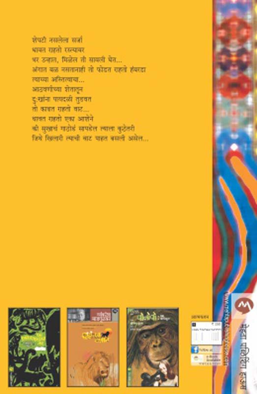 Samudrakathache ek Varsh (समुद्राकाठचे एक वर्ष) (back)