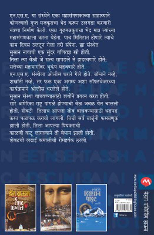Digital Fortress(डिजिटल फॉर्ट्रेस) (back)