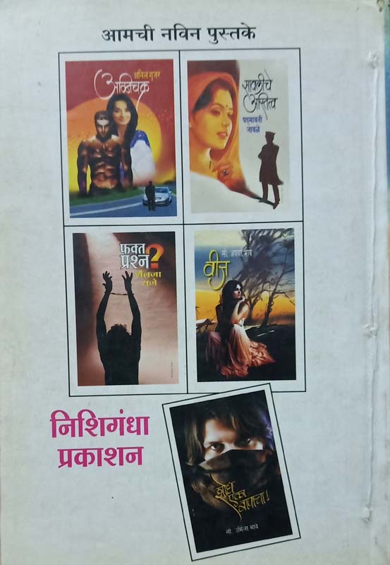 Ajanta (अजाणता) (back)