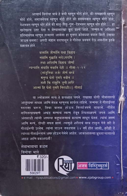 Sevabhavacha Kalas Vinoba Bhave (सेवाभावाचा कळस विनोबा भावे) (back)