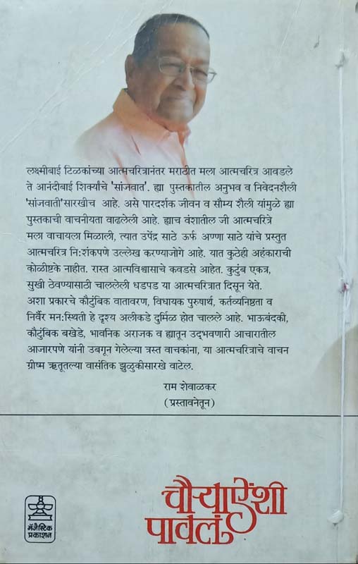 Thailibhar Goshti (थैलीभर गोष्टी) (back)