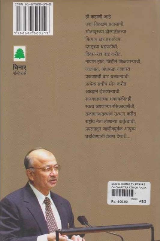 Sushilkumar Ek Pravas (सुशीलकुमार - एक प्रवास) (back)