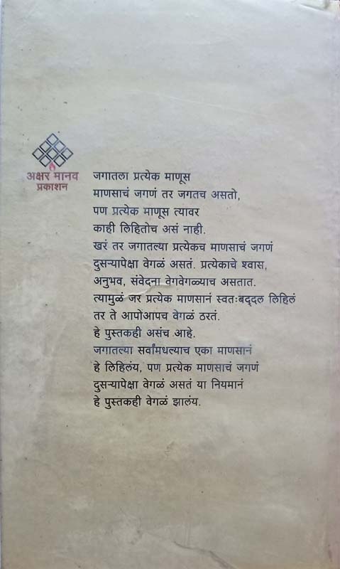 Eka Mansachi Khari Gosht (एका माणसाची खरी गोष्ट) (back)