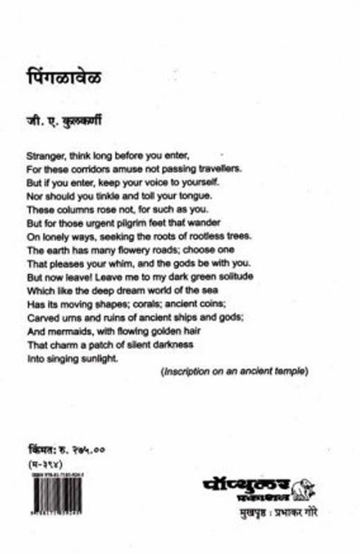 Pingalavel (पिंगळावेळ) (back)