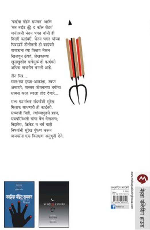 The 3 Mistakes Of My Life (द थ्री मिस्टेक्स ऑफ माय लाईफ) (back)