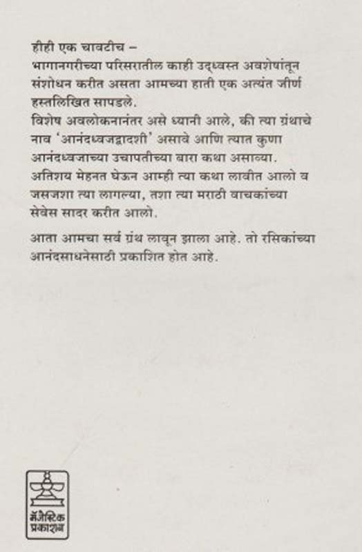 Ananddhwjachya Katha (आनंदध्वजाच्या कथा) (back)
