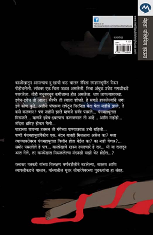 Sambhramachya Lata(संब्रमाच्या लाटा ) (back)