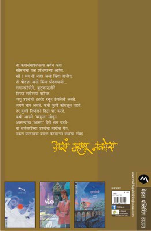 Asa Mhanu Nakos (असा म्हणू नकोस) (back)