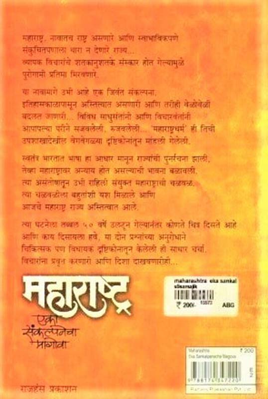 Maharashtra (महाराष्ट्र - एका संकल्पनेचा मागोवा) (back)