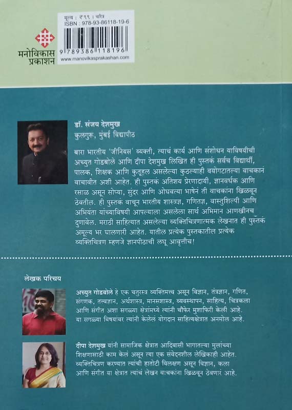 Bhartiy Genius-Bhag 3 (भारतीय जीनियस-भाग ३) (back)