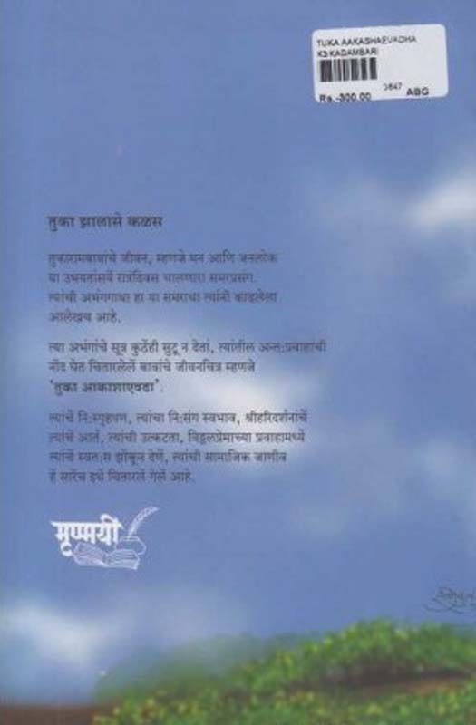 Tuka Aakashaevadha (तुका आकाशाएवढा) (back)