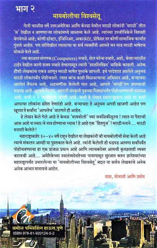 Maybolicha Vishvasetu Bhag 2 (मायबोलीचा विश्वसेतू भाग २) (back)