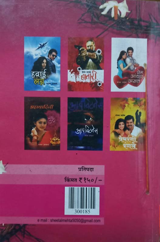 Shapath Vayuputranchi (शपथ वायुपुत्रांची) (back)