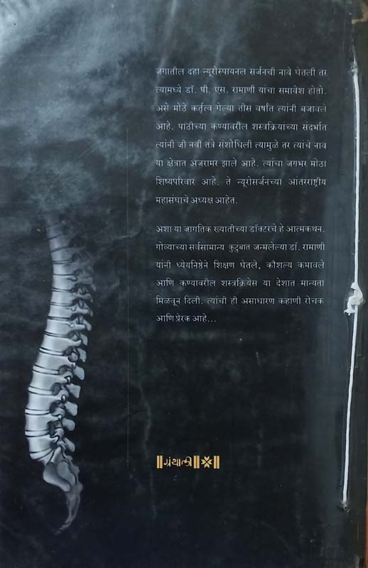 Tath Kana (ताठ कणा) (back)