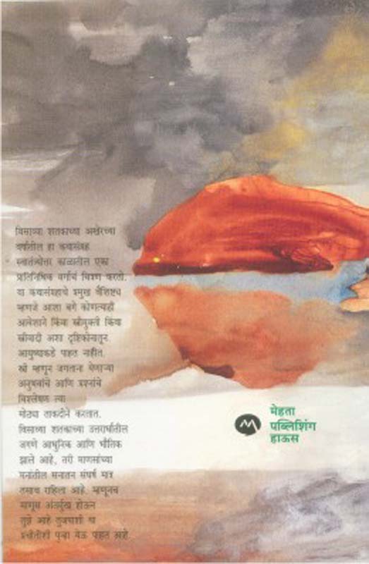 Mrugjal (मृगजळ) (back)