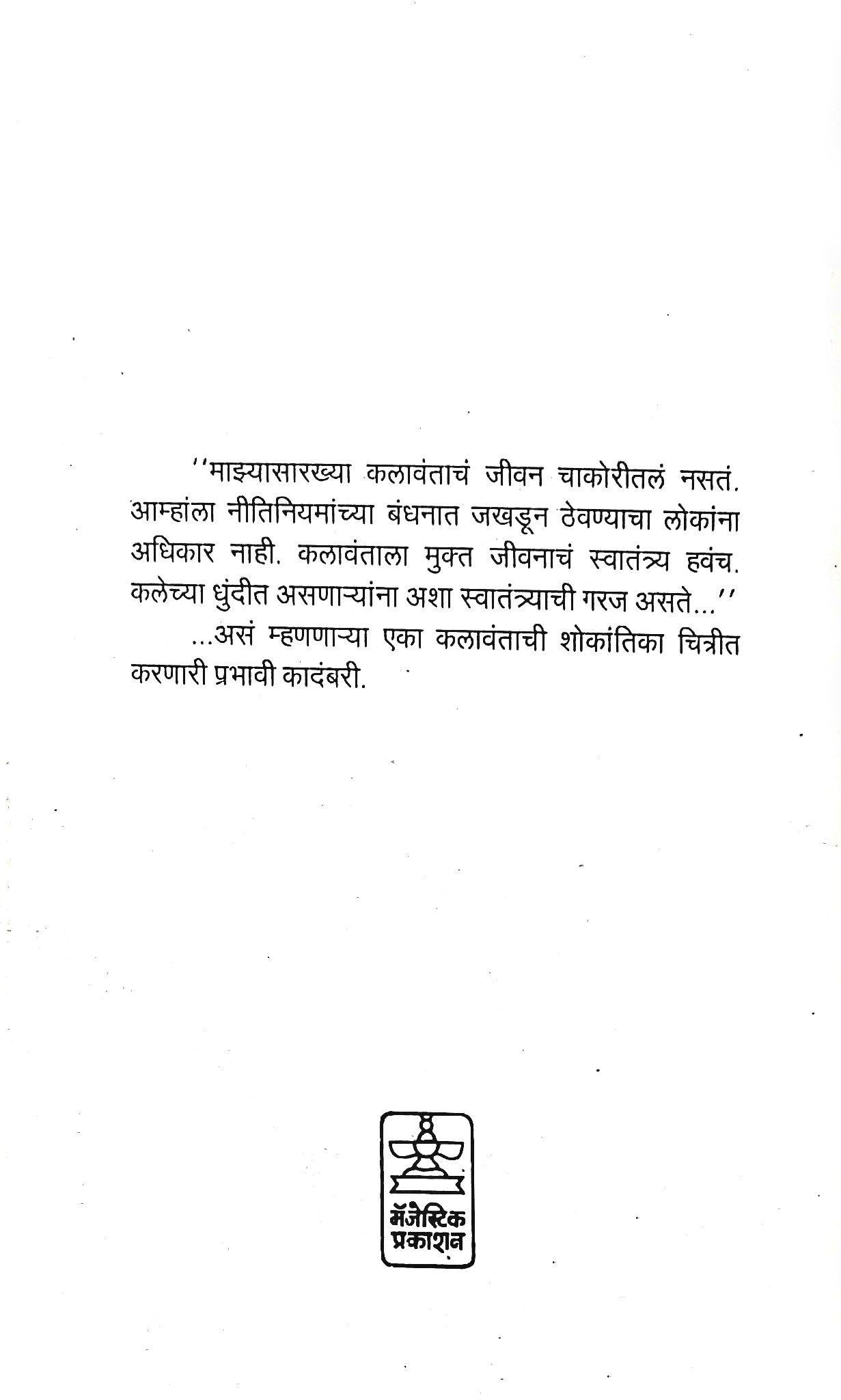 Sujan Charitre (सुजन चरित्रे) (back)