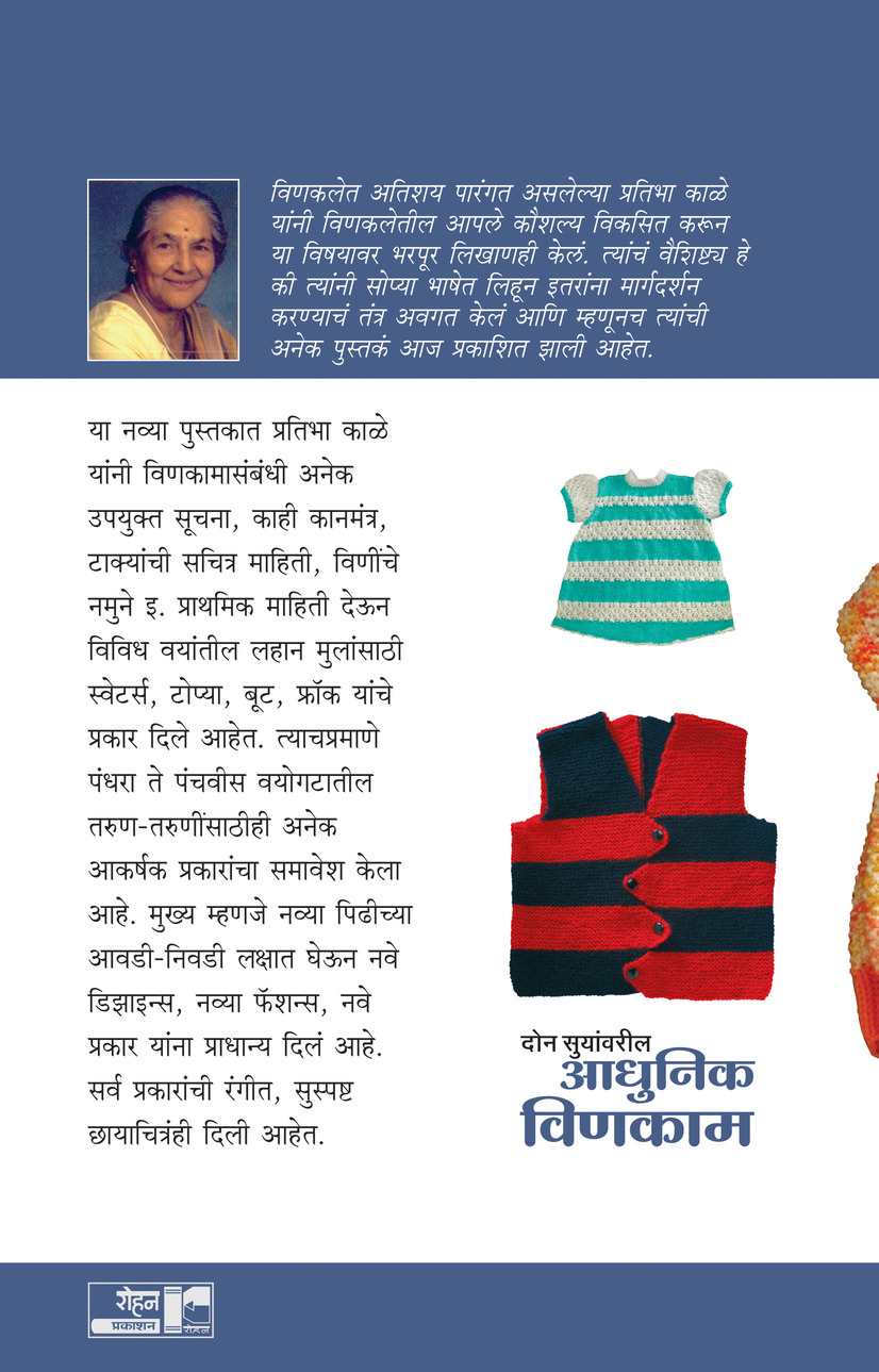 Don Suyanvaril Adhunik Vinkam (दोन सुयांवरील आधुनिक विणकाम) (back)