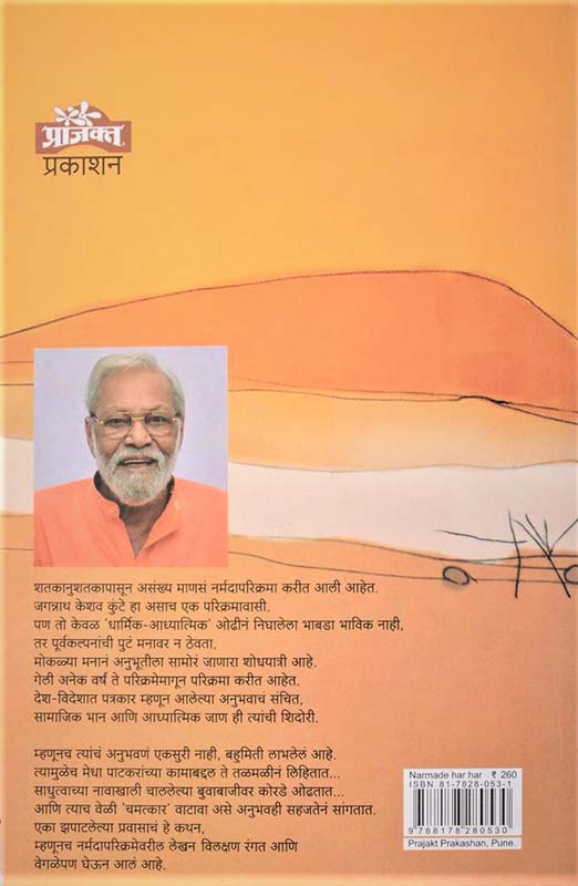 Narmade Har Har (नर्मदे ss हर हर) (back)