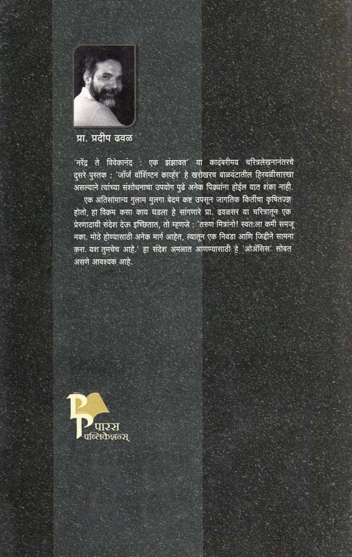 George Washington Karver: Ek Oayasis (जॉर्ज वॉंशिंग्टन कार्व्हर : एक ओअ‍ॅसिस) (back)