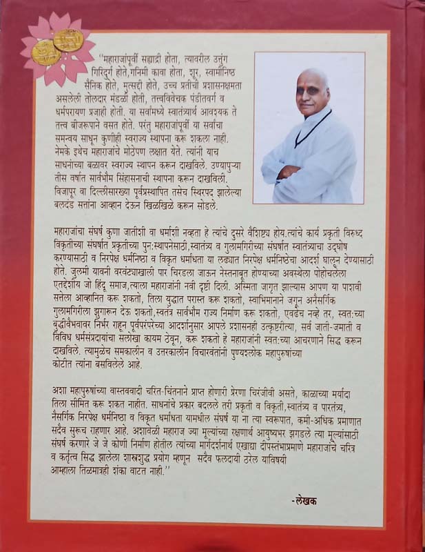 Shakakarte Shivrai (Khand 2) (शककर्ते शिवराय-खंड २) (back)