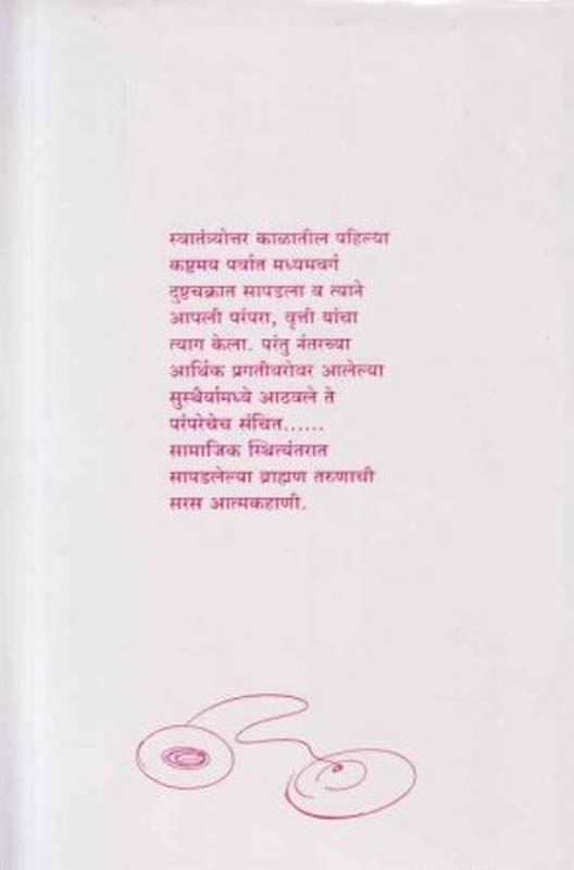 Anganatale Aabhal (अंगणातले आभाळ) (back)