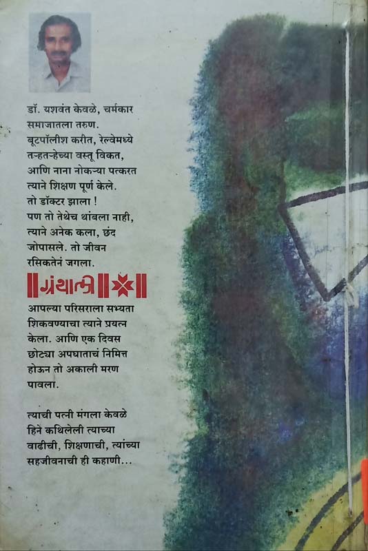 Dr Nasel Tethe (डॉक्टर नसेल तेथे) (back)